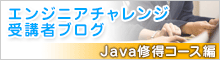エンジニアチャレンジ受講者ブログ